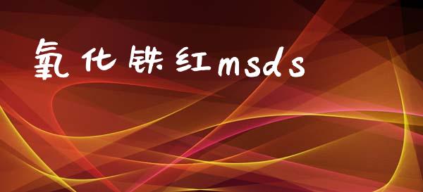 氧化铁红msds (https://huagong.lansai.wang/) msds 第1张