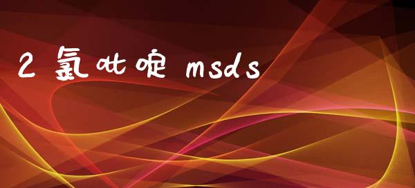 2 氯吡啶 msds msds 第1张-化工行情,甲基化工,甲醇msds-起点化工网 2 氯吡啶 msds (https://huagong.lansai.wang/) msds 第1张