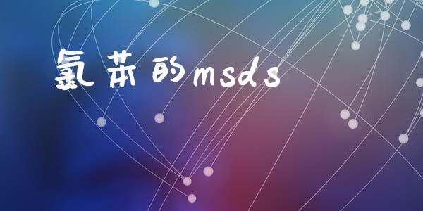 氯苯的msds (https://huagong.lansai.wang/) msds 第1张