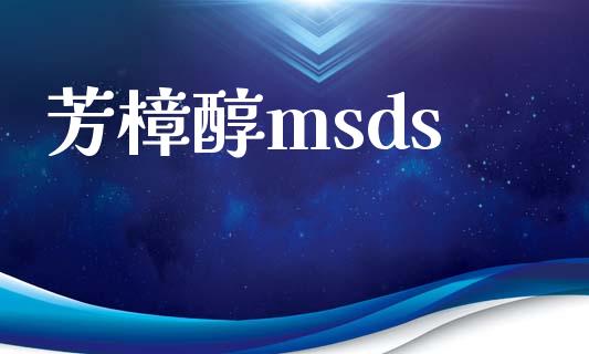 芳樟醇msds msds 第1张-化工行情,甲基化工,甲醇msds-起点化工网 芳樟醇msds (https://huagong.lansai.wang/) msds 第1张