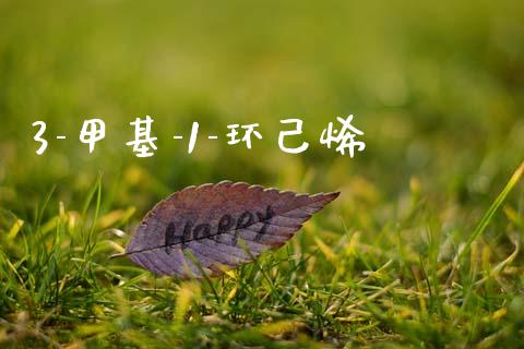 3-甲基-1-环己烯 (https://huagong.lansai.wang/) 甲基化工 第1张