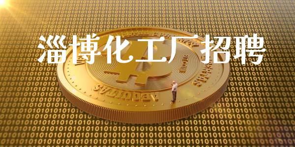 淄博化工厂招聘 化工行情 第1张-化工行情,甲基化工,甲醇msds-起点化工网 淄博化工厂招聘 (https://huagong.lansai.wang/) 化工行情 第1张