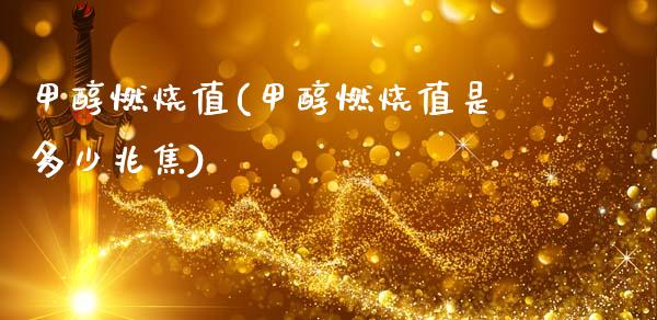 甲醇燃烧值(甲醇燃烧值是多少兆焦) 甲醇 第1张-化工行情,甲基化工,甲醇msds-起点化工网 甲醇燃烧值(甲醇燃烧值是多少兆焦) (https://huagong.lansai.wang/) 甲醇 第1张