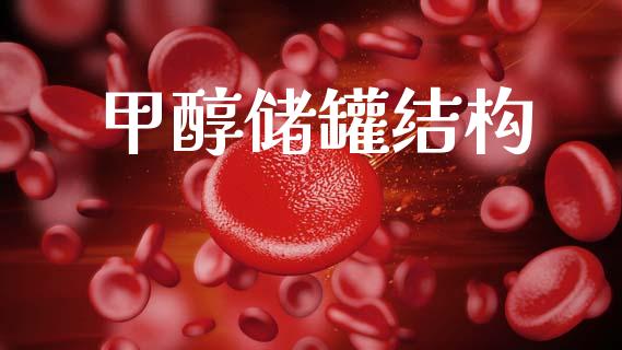 甲醇储罐结构 (https://huagong.lansai.wang/) 甲醇 第1张