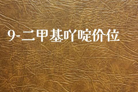 9-二甲基吖啶价位 (https://huagong.lansai.wang/) 甲基化工 第1张