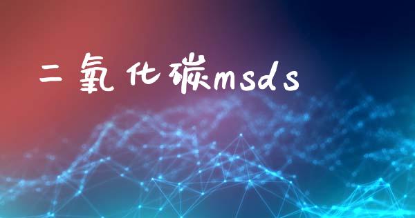 二氧化碳msds (https://huagong.lansai.wang/) msds 第1张