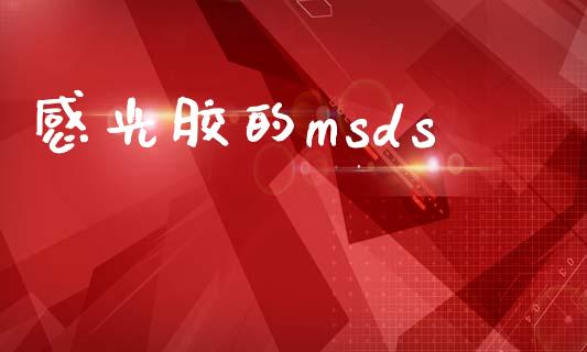 感光胶的msds (https://huagong.lansai.wang/) msds 第1张