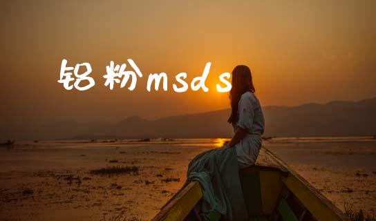 铝粉msds (https://huagong.lansai.wang/) msds 第1张