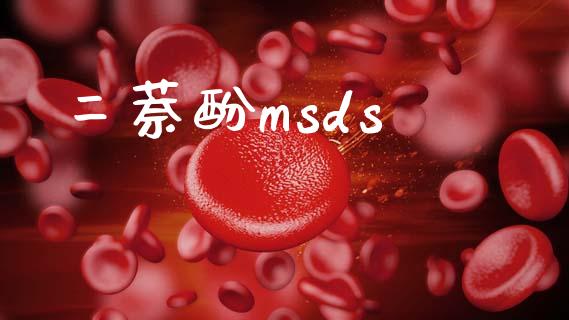 二萘酚msds (https://huagong.lansai.wang/) msds 第1张