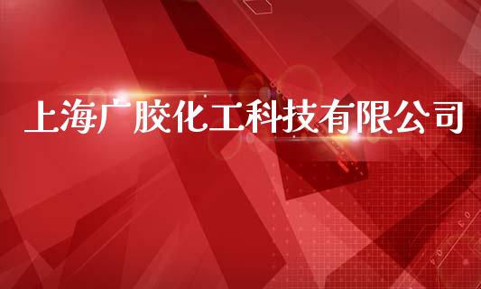 上海广胶化工科技有限公司 (https://huagong.lansai.wang/) 化工行情 第1张