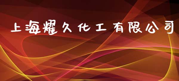 上海耀久化工有限公司 (https://huagong.lansai.wang/) 化工行情 第1张