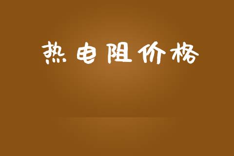 热电阻价格 (https://huagong.lansai.wang/) 化工价格 第1张