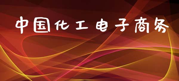 中国化工电子商务 (https://huagong.lansai.wang/) 化工行情 第1张