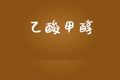 乙酸甲醇 (https://huagong.lansai.wang/) 甲醇 第1张