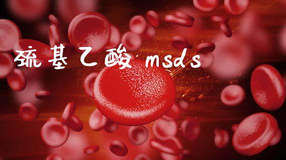 巯基乙酸 msds (https://huagong.lansai.wang/) msds 第1张