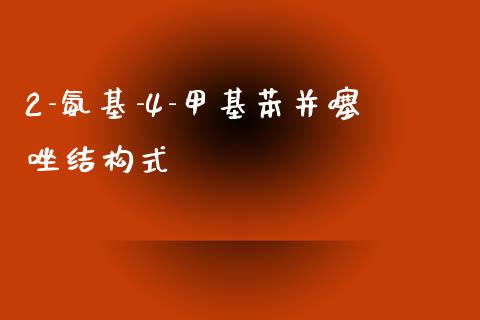 2-氨基-4-甲基苯并噻唑结构式 (https://huagong.lansai.wang/) 甲基化工 第1张