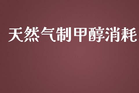 天然气制甲醇消耗 (https://huagong.lansai.wang/) 甲醇 第1张