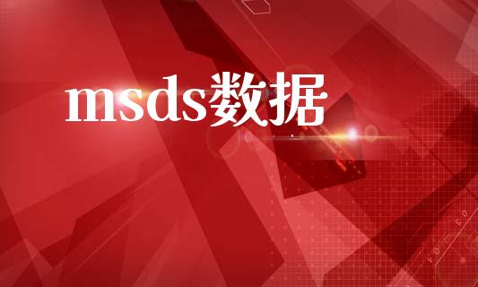 msds数据 (https://huagong.lansai.wang/) msds 第1张