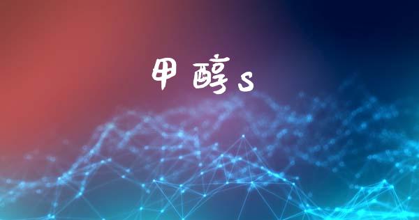 甲醇s (https://huagong.lansai.wang/) 甲醇 第1张
