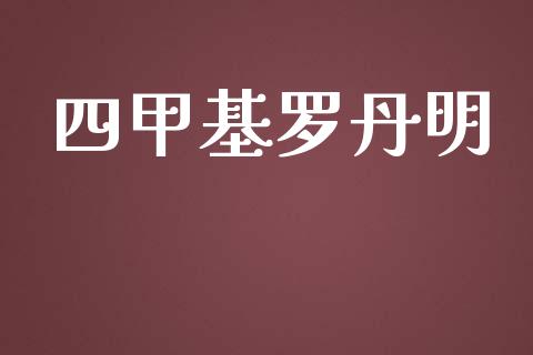 四甲基罗丹明 (https://huagong.lansai.wang/) 甲基化工 第1张