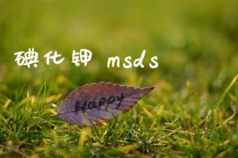 碘化钾 msds msds 第1张-化工行情,甲基化工,甲醇msds-起点化工网 碘化钾 msds (https://huagong.lansai.wang/) msds 第1张