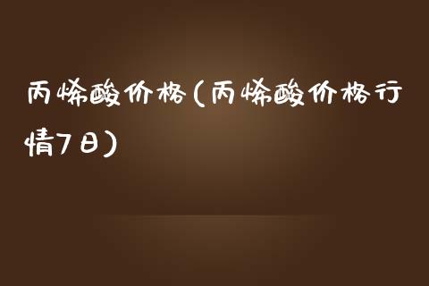 丙烯酸价格(丙烯酸价格行情7日) (https://huagong.lansai.wang/) 化工价格 第1张