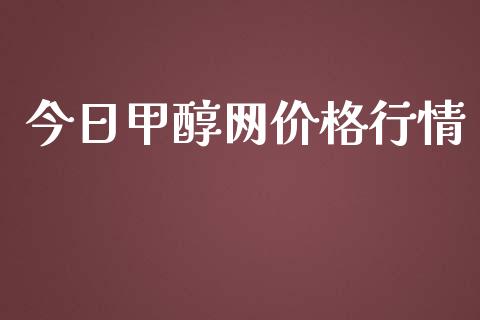 今日甲醇网价格行情 (https://huagong.lansai.wang/) 甲醇 第1张