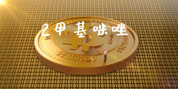 2甲基咪唑 (https://huagong.lansai.wang/) 甲基化工 第1张