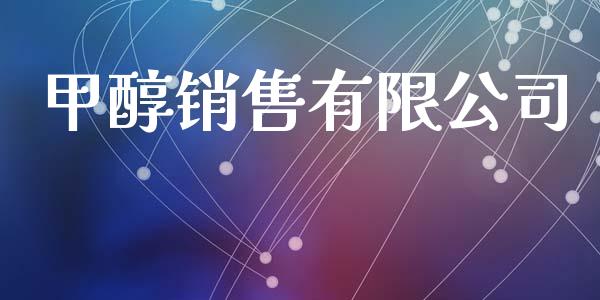 甲醇销售有限公司 (https://huagong.lansai.wang/) 甲醇 第1张