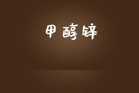 甲醇锌 (https://huagong.lansai.wang/) 甲醇 第1张