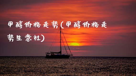 甲醇价格走势(甲醇价格走势生意社) (https://huagong.lansai.wang/) 甲醇 第1张
