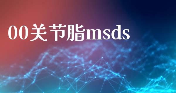 00关节脂msds (https://huagong.lansai.wang/) msds 第1张