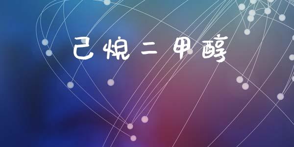 己烷二甲醇 甲醇 第1张-化工行情,甲基化工,甲醇msds-起点化工网 己烷二甲醇 (https://huagong.lansai.wang/) 甲醇 第1张