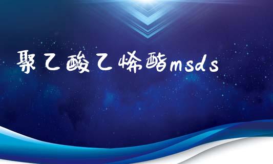 聚乙酸乙烯酯msds (https://huagong.lansai.wang/) msds 第1张