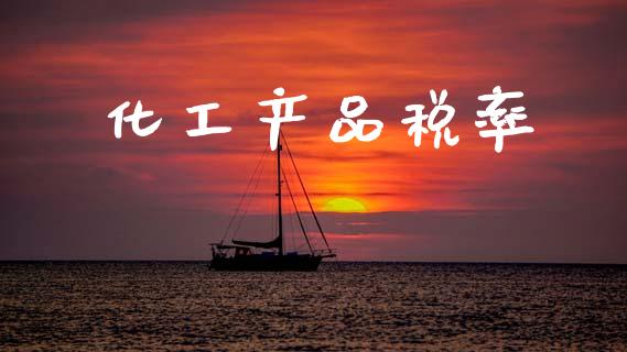 化工产品税率 (https://huagong.lansai.wang/) 化工行情 第1张