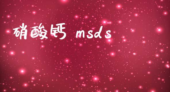 硝酸钙 msds msds 第1张-化工行情,甲基化工,甲醇msds-起点化工网 硝酸钙 msds (https://huagong.lansai.wang/) msds 第1张