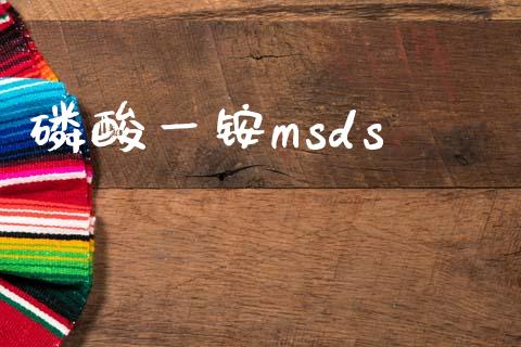 磷酸一铵msds (https://huagong.lansai.wang/) msds 第1张