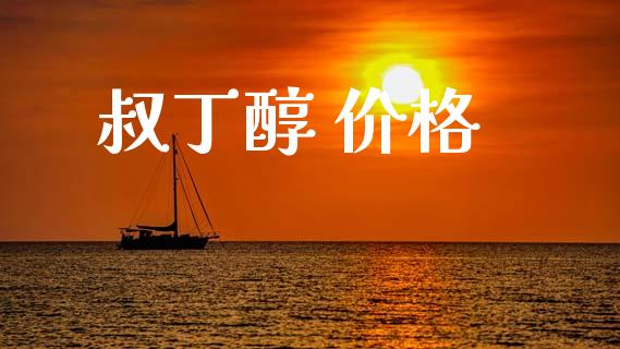 叔丁醇 价格 (https://huagong.lansai.wang/) 化工价格 第1张