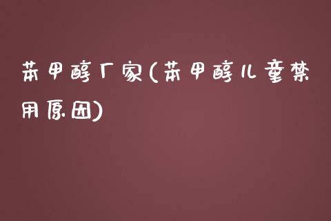 苯甲醇厂家(苯甲醇儿童禁用原因) (https://huagong.lansai.wang/) 甲醇 第1张