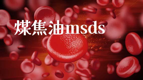 煤焦油msds (https://huagong.lansai.wang/) msds 第1张