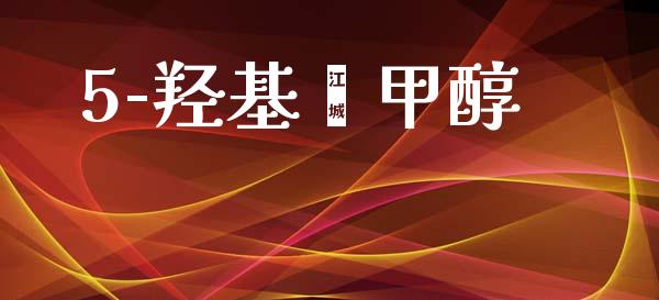 5-羟基苯甲醇 (https://huagong.lansai.wang/) 甲醇 第1张