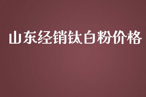 山东经销钛白粉价格 (https://huagong.lansai.wang/) 化工价格 第1张