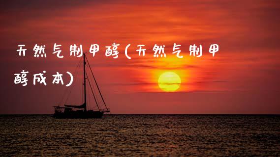 天然气制甲醇(天然气制甲醇成本) (https://huagong.lansai.wang/) 甲醇 第1张