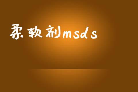 柔软剂msds (https://huagong.lansai.wang/) msds 第1张