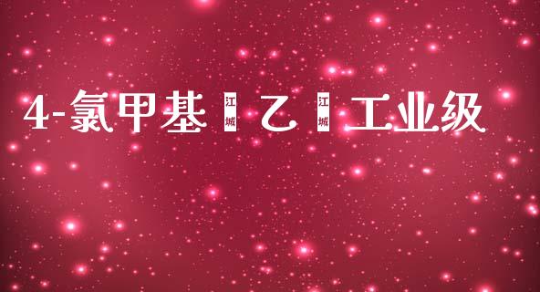 4-氯甲基苯乙烯工业级 (https://huagong.lansai.wang/) 甲基化工 第1张