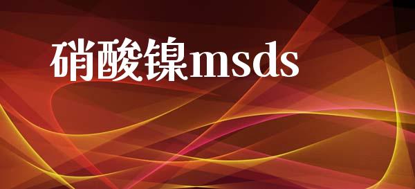 硝酸镍msds (https://huagong.lansai.wang/) msds 第1张