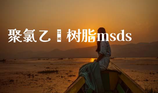 聚氯乙烯树脂msds (https://huagong.lansai.wang/) msds 第1张