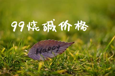 99烧碱价格 (https://huagong.lansai.wang/) 化工价格 第1张