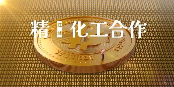 精蒽化工合作 (https://huagong.lansai.wang/) 化工行情 第1张