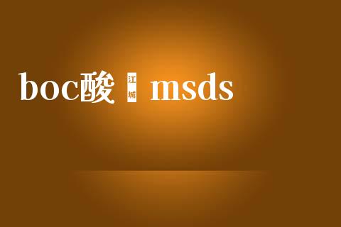 boc酸酐msds (https://huagong.lansai.wang/) msds 第1张